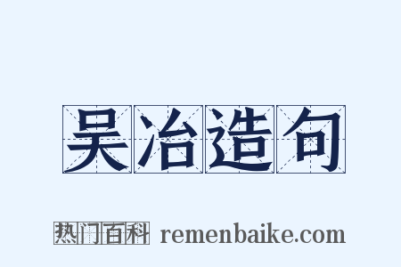 吴冶造句是什么意思的图片